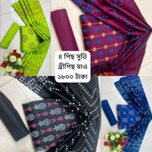 🔥 মাত্র ১৮০০  টাকায়  ৪ সেট সুতি থ্রি-পিস!